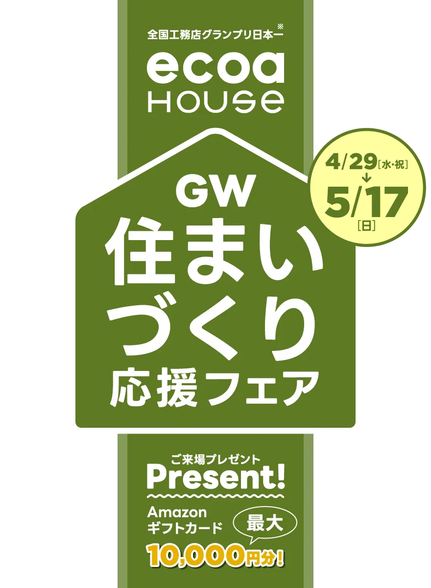 ≪公式≫G.W.住まいづくり応援フェア | 全国工務店グランプリ日本一のエコアハウス