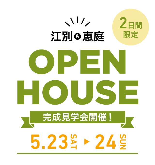 2日間限定 江別＆千歳 オープンハウス完成見学会 | 全国工務店グランプリ日本一のエコアハウス