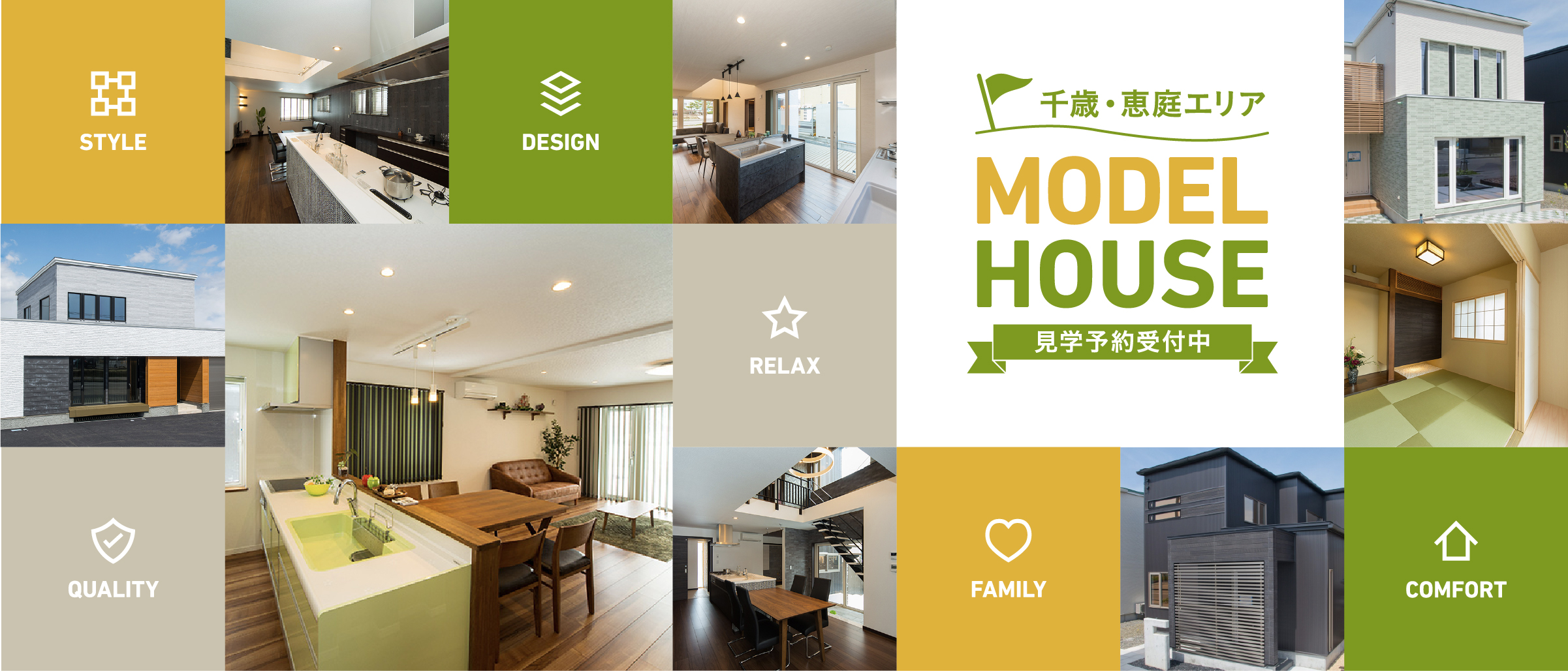 モデルハウス予約見学会
