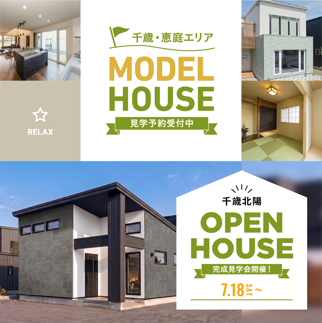 モデルハウス・完成見学会