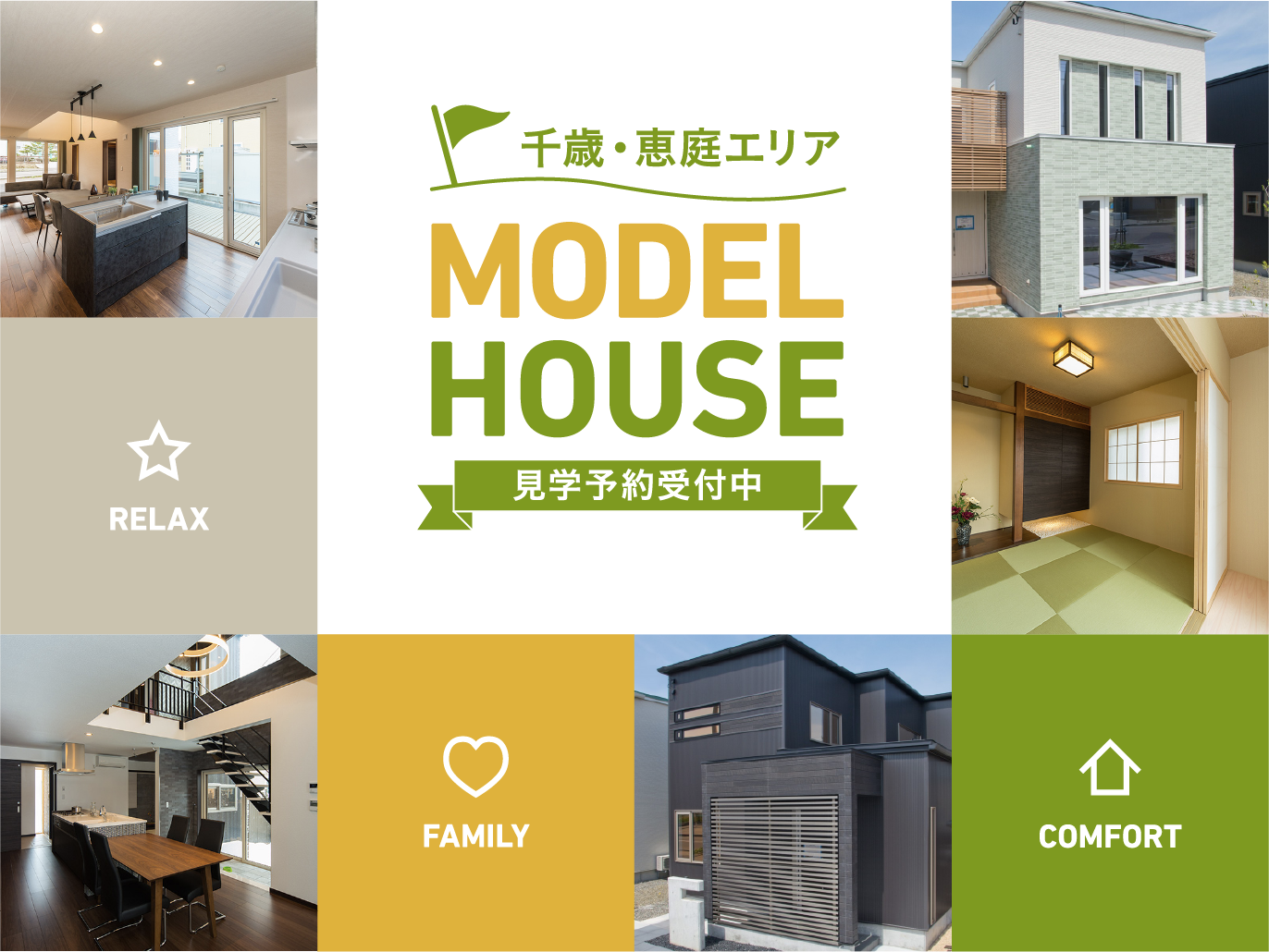 モデルハウス予約見学会