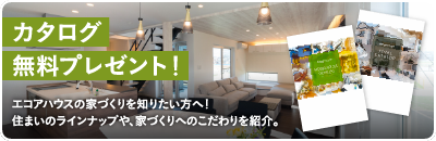札幌の新築注文住宅・一戸建てはハウスメーカーの工務店エコアハウス（ecoaハウス）