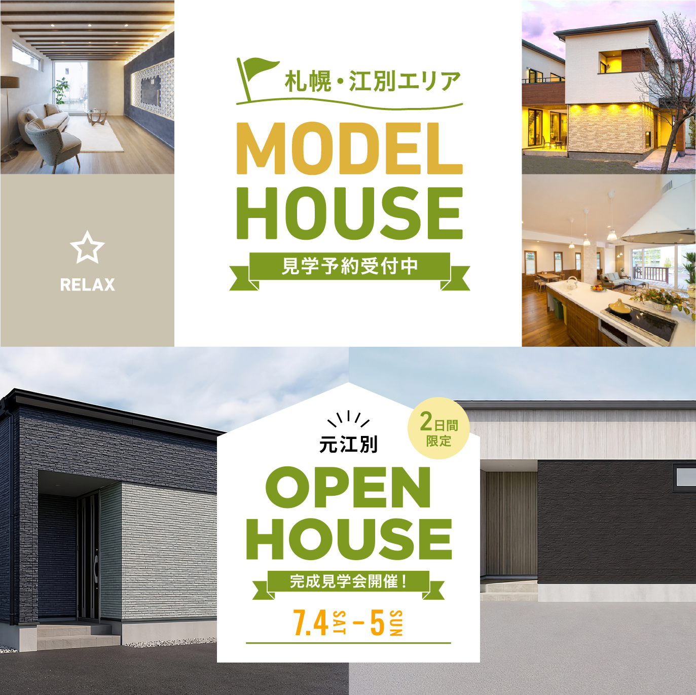モデルハウス予約見学会