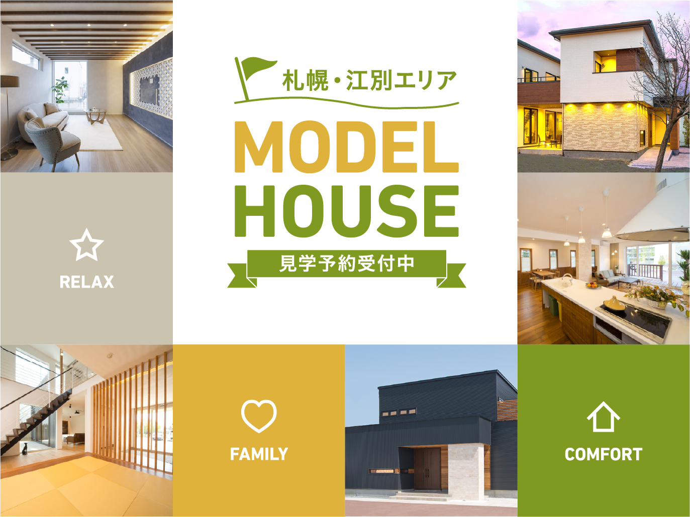 モデルハウス予約見学会