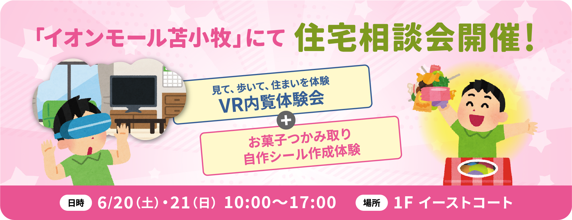 イオンモール苫小牧にて住宅相談会開催！