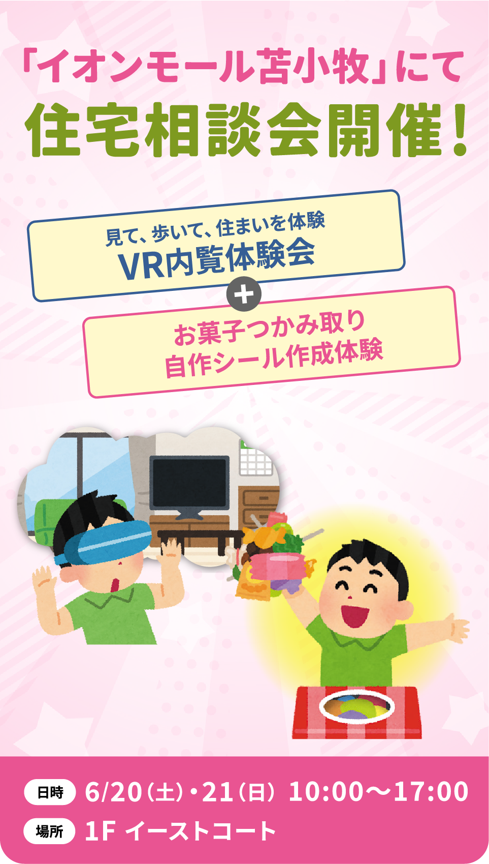 イオンモール苫小牧にて住宅相談会開催！