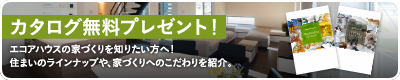 札幌の新築注文住宅・一戸建てはハウスメーカーの工務店エコアハウス（ecoaハウス）