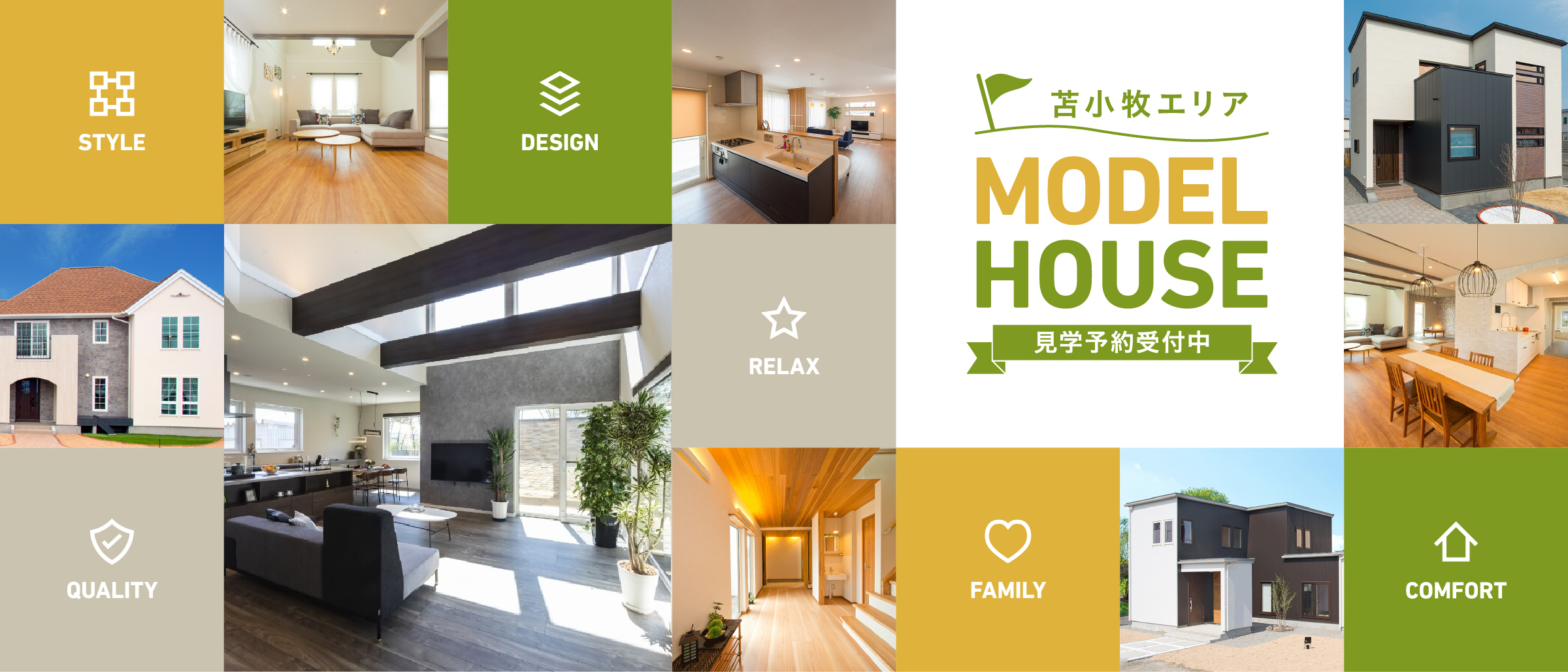 モデルハウス予約見学会