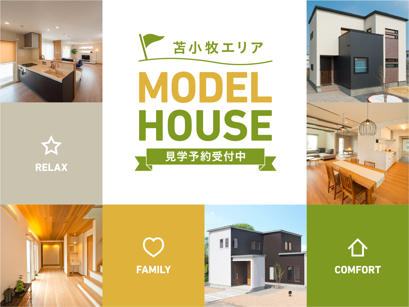 モデルハウス予約見学会