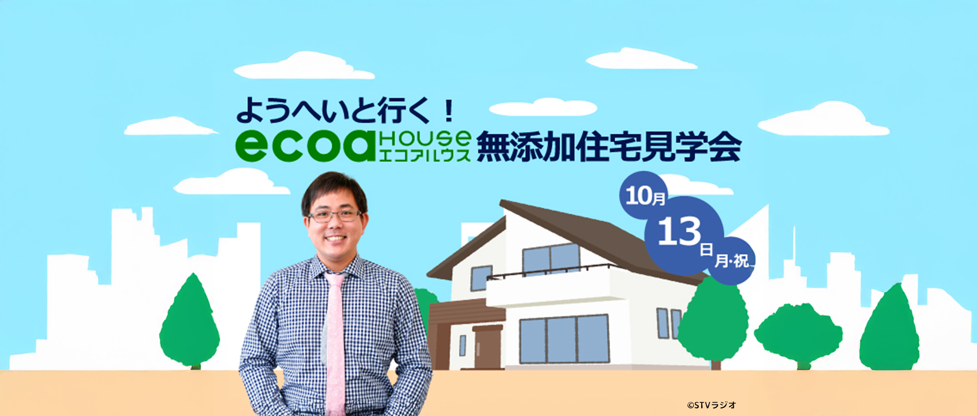 ようへいと行く！エコアハウス無添加住宅見学会