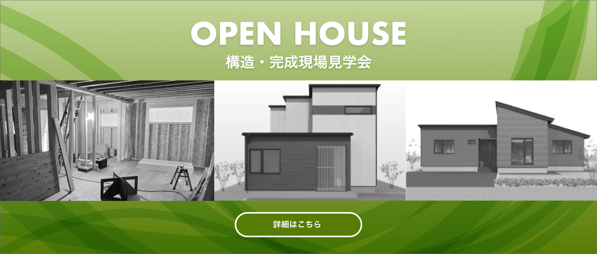 構造・完成現場見学会