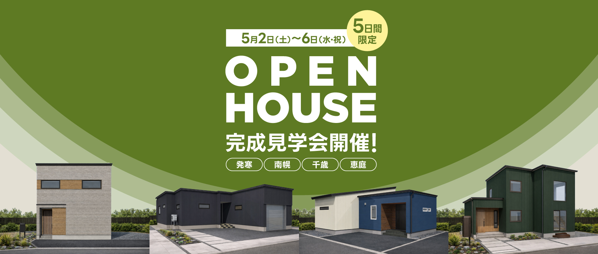 OPEN HOUSE 完成見学開催