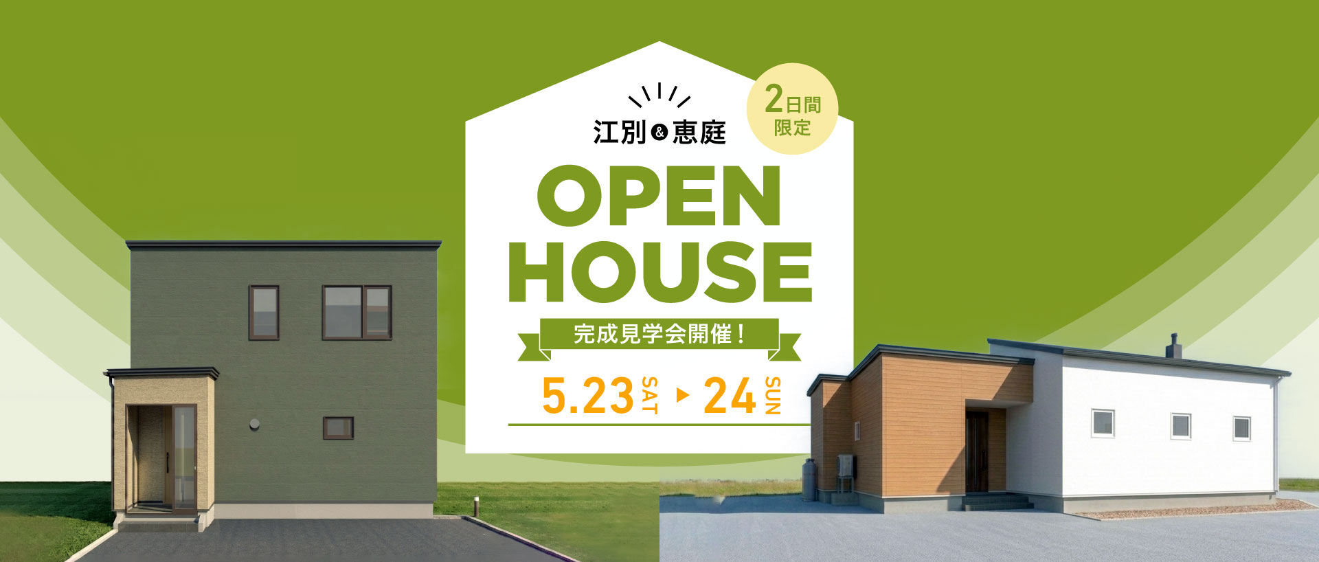 江別&恵庭 OPEN HOUSE 完成見学会開催