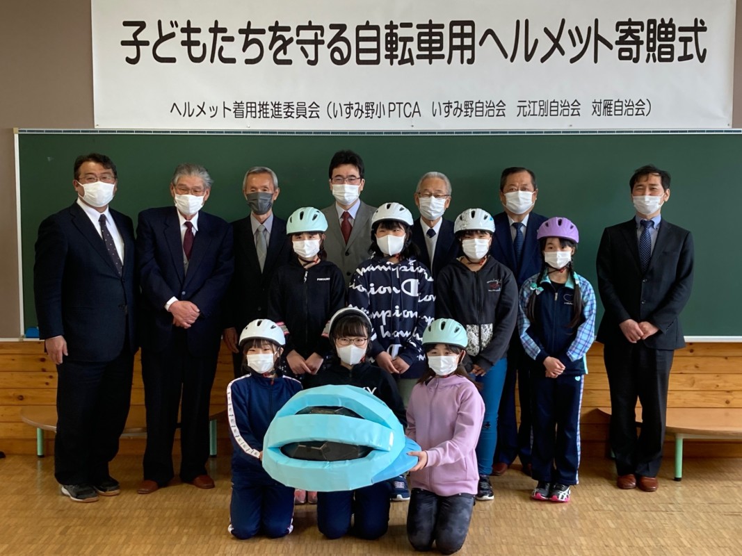 いずみ野小学校（江別市）の児童全員にヘルメットを寄贈いたしました。