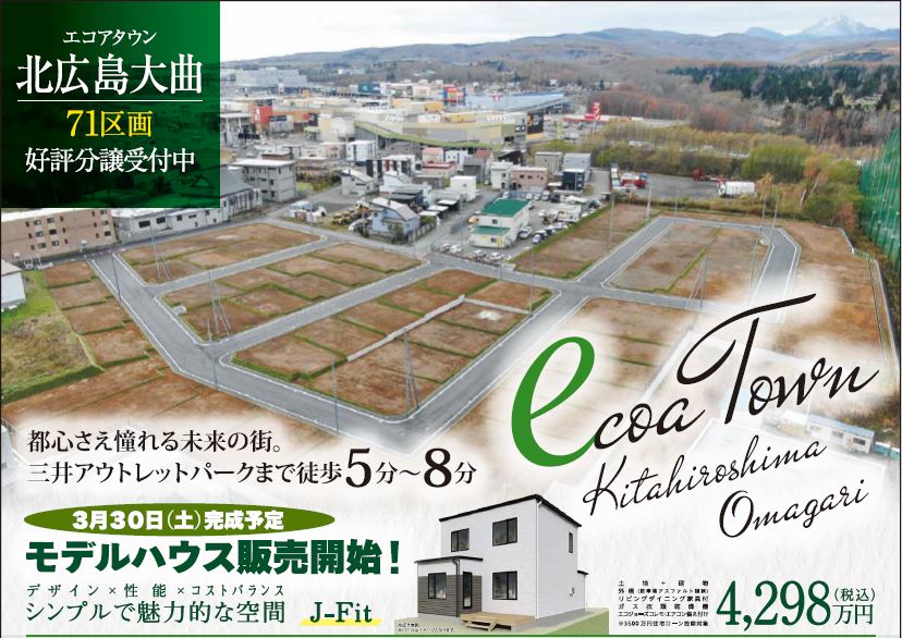 北広島大曲に建売モデルハウスがついに３月３０日（土）オープン！