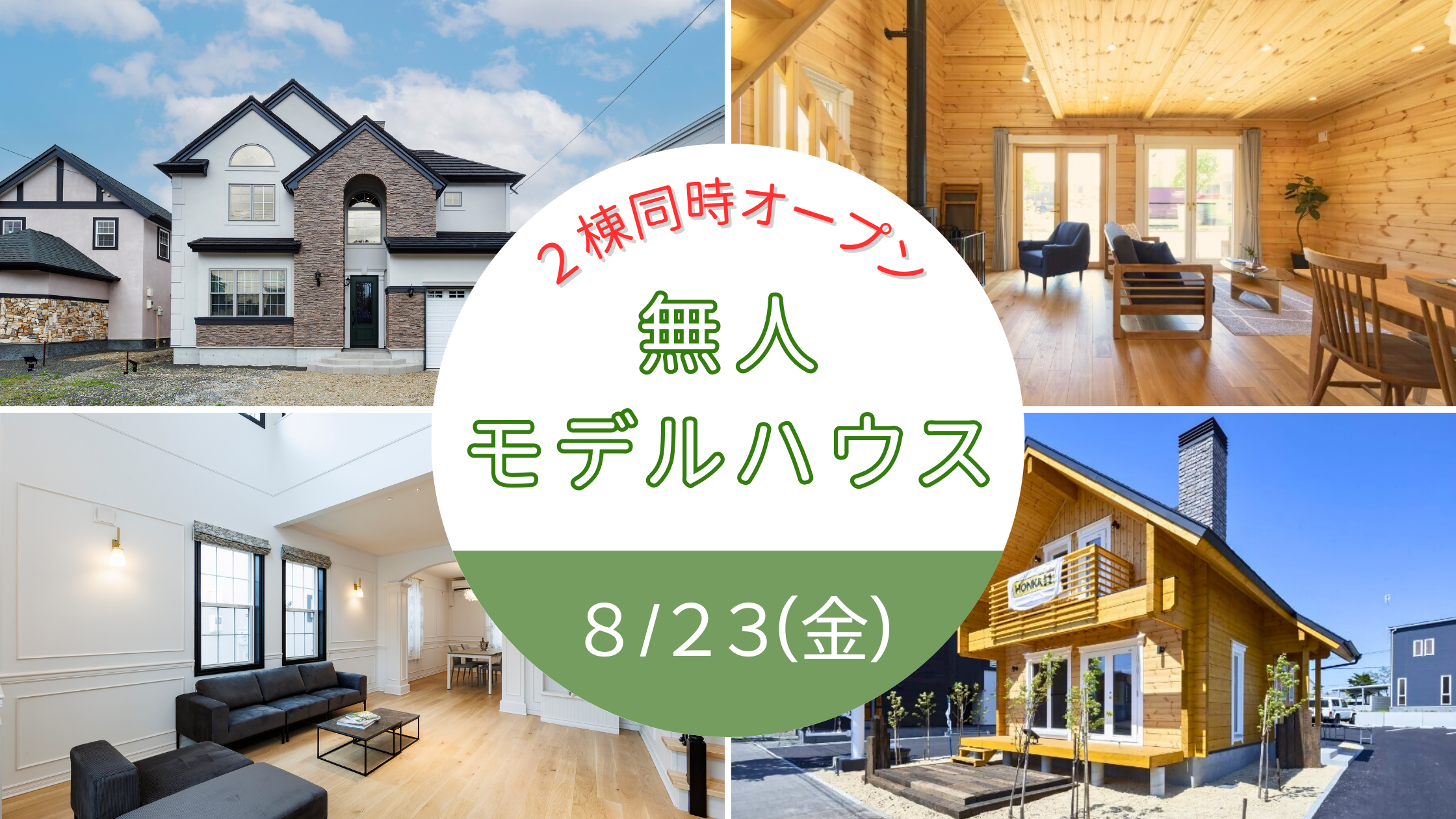 札幌市内に無人モデルハウス２棟同時オープン！！８月２３日（金）