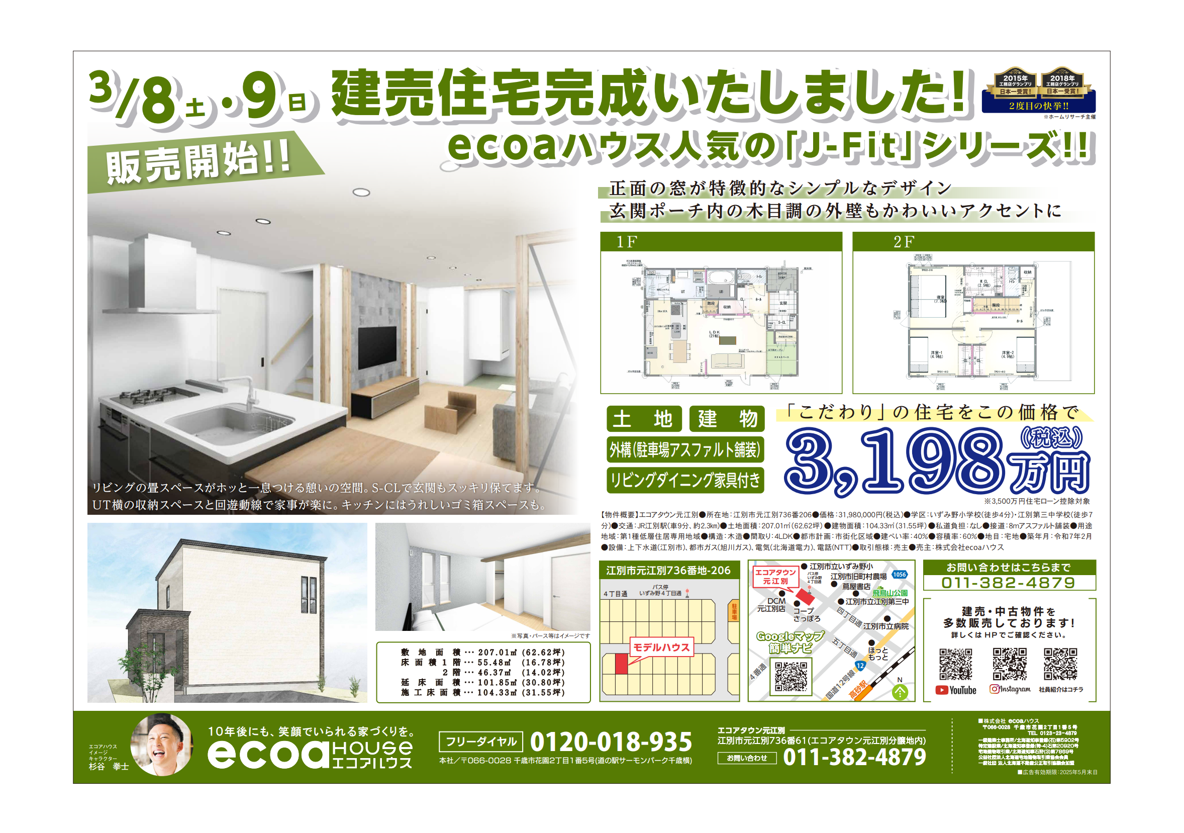 【NEW】エコアタウン元江別　建売住宅販売開始！<BR>３月８日（土）～一般公開