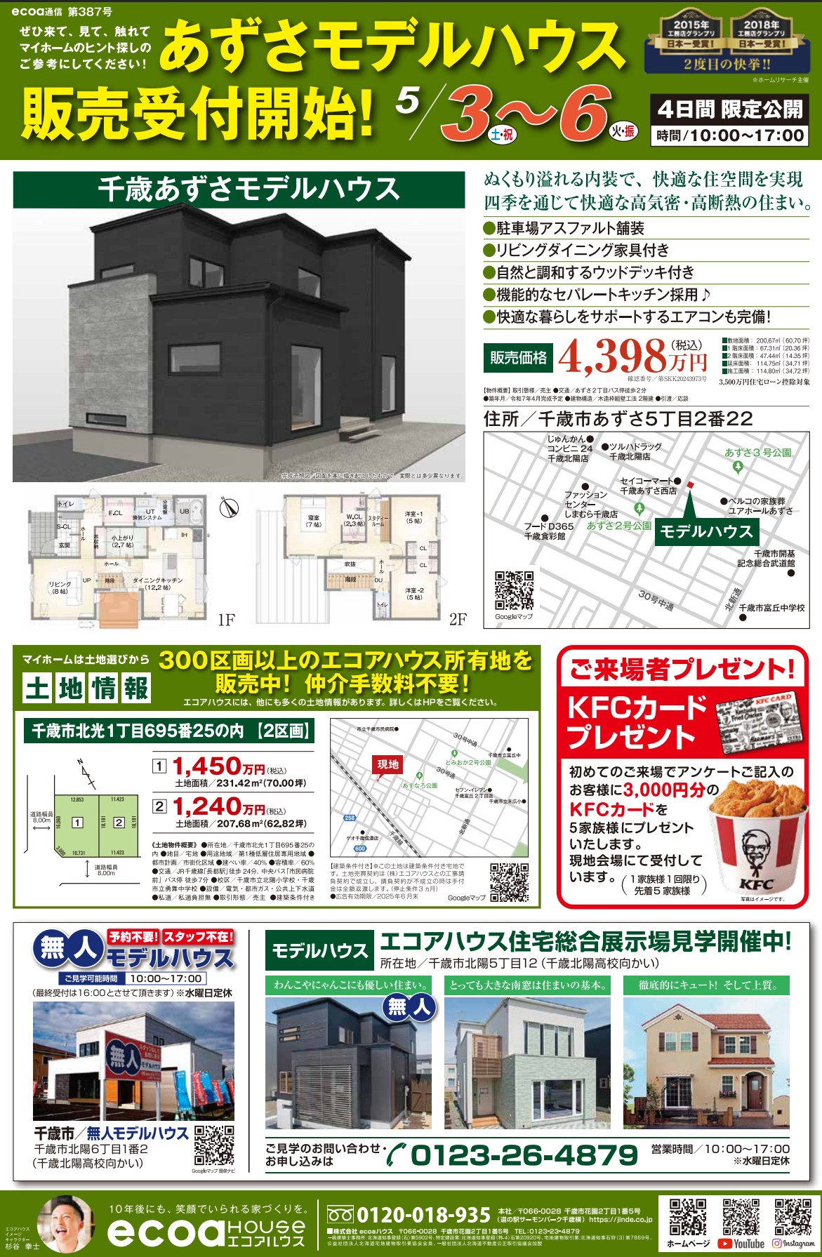 【千歳あずさモデルハウス販売受付開始！】KFCカード3,000円分プレゼント