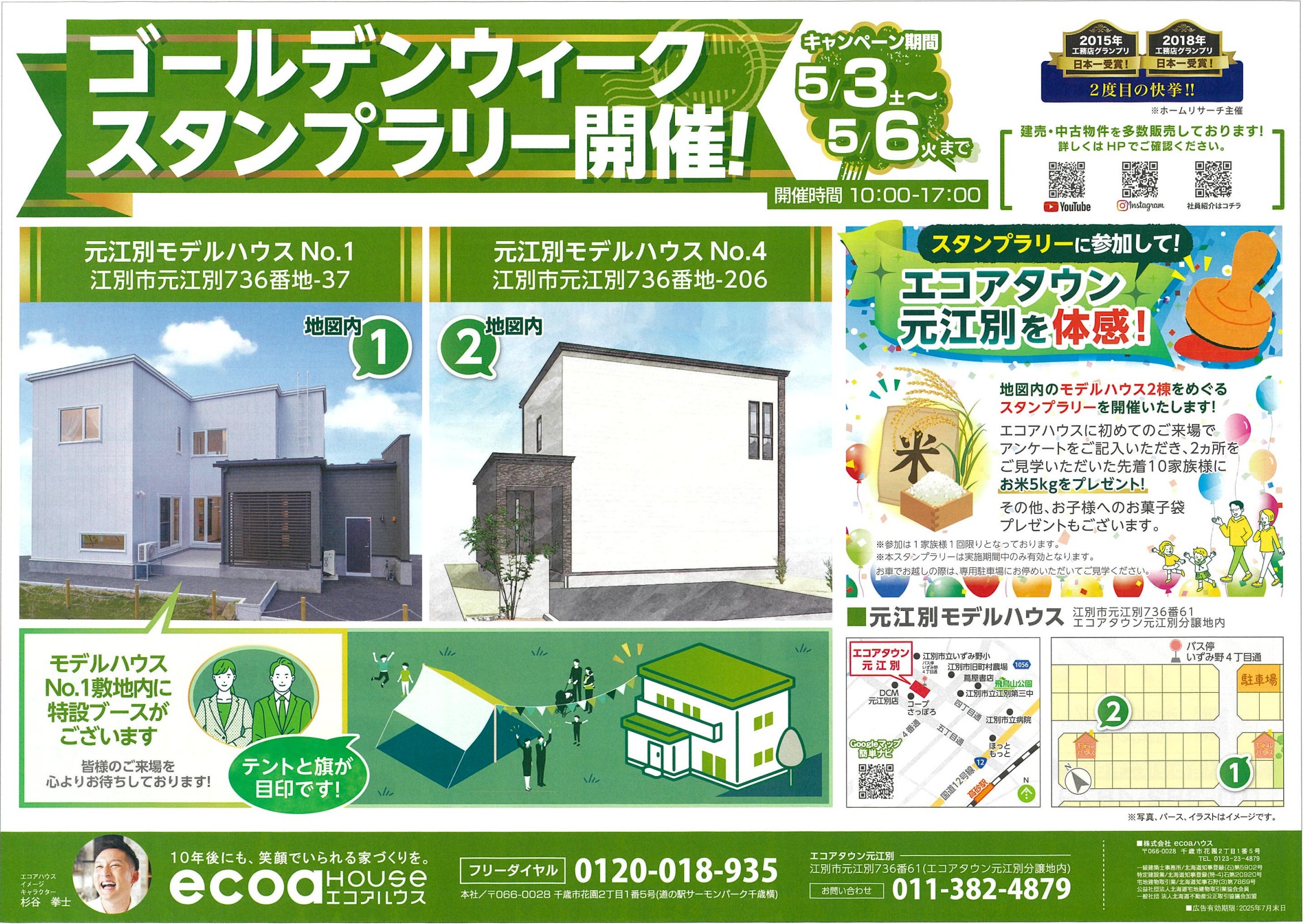 【ゴールデンウィーク限定！エコアタウン元江別でスタンプラリー開催！】