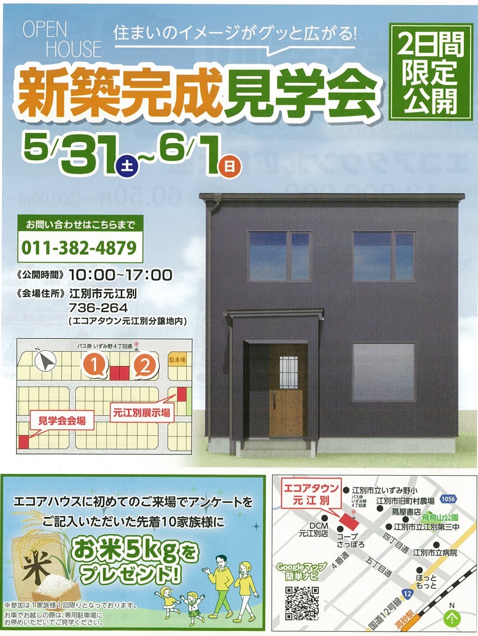 【エコアタウン元江別】完成見学会 開催！