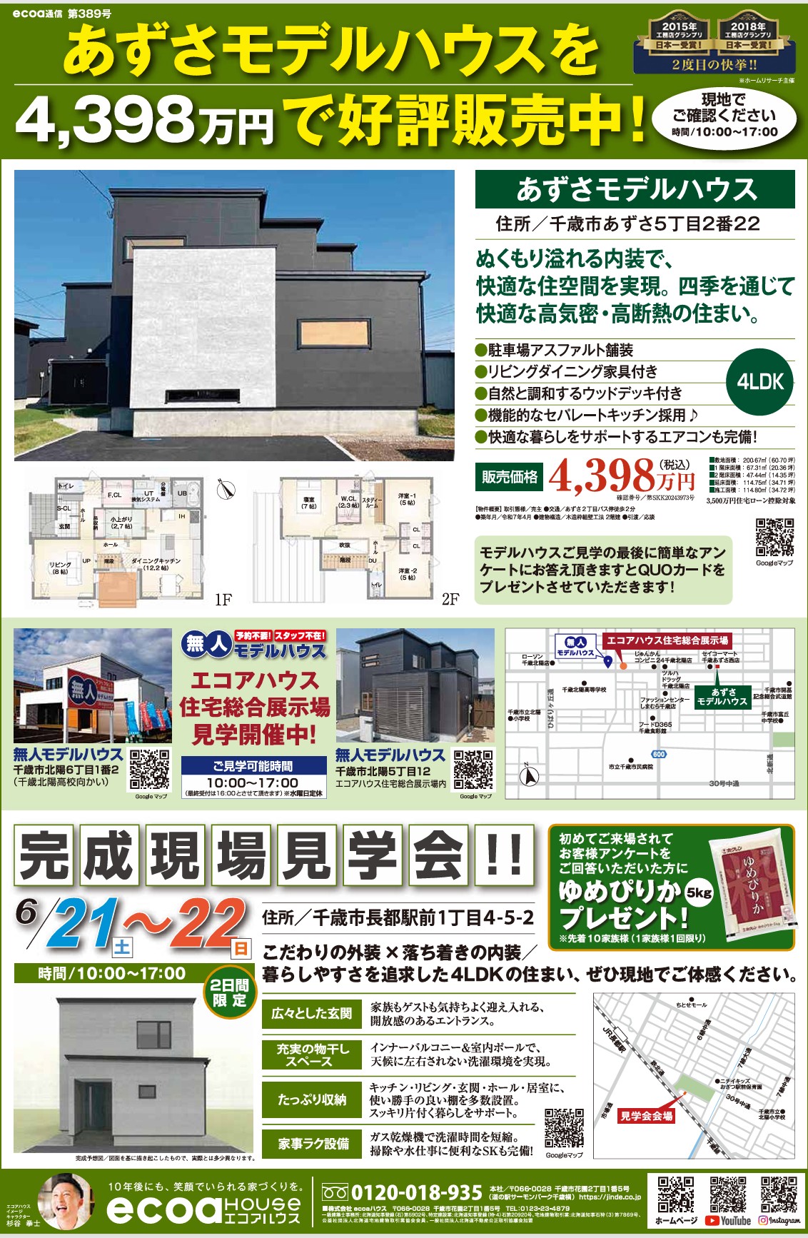 【千歳市長都駅前】完成現場見学会開催！