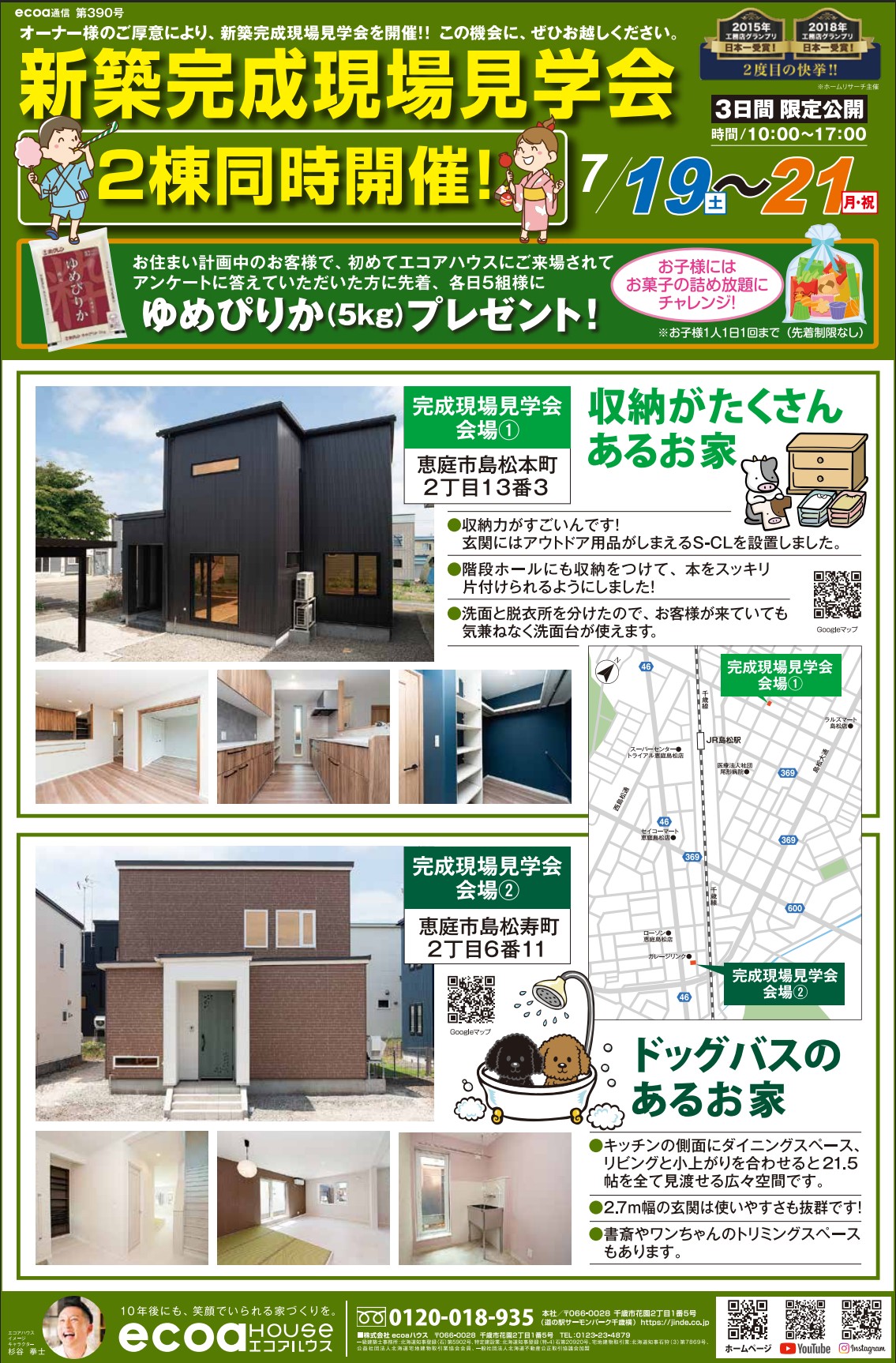 【恵庭市】完成現場見学会開催！〈２会場同時開催〉