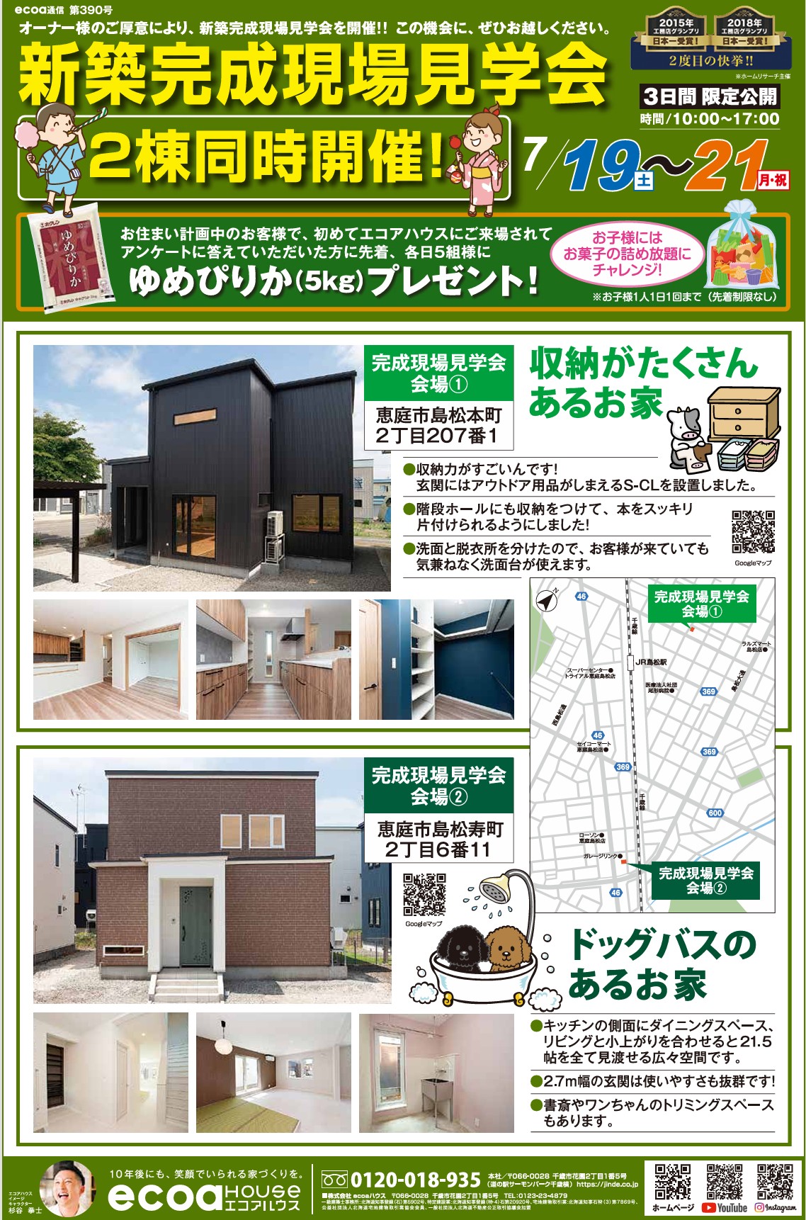 【恵庭市】完成現場見学会開催!〈2会場同時開催〉