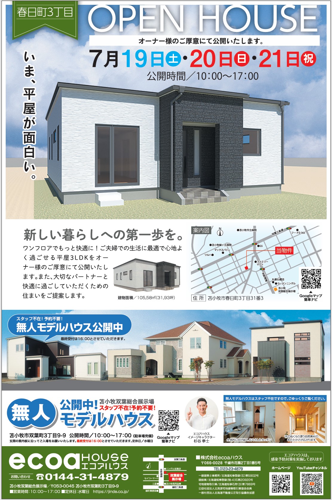 【苫小牧市】完成現場見学会開催！