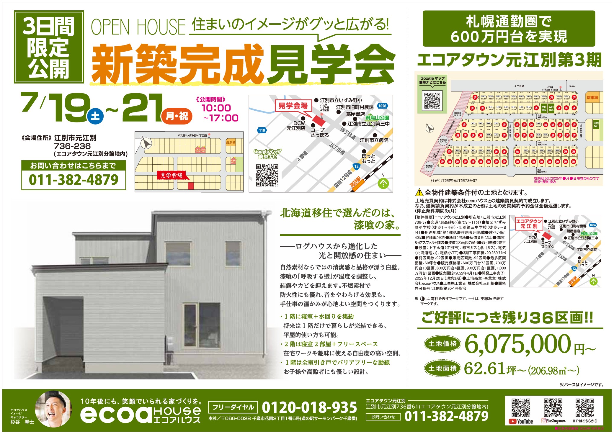 【江別市元江別】完成現場見学会開催！