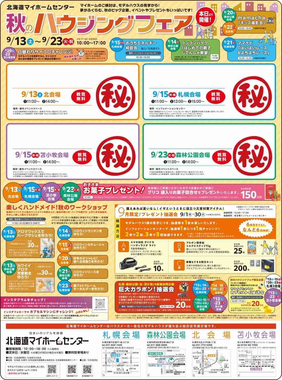 北海道マイホームセンター 秋のハウジングフェア