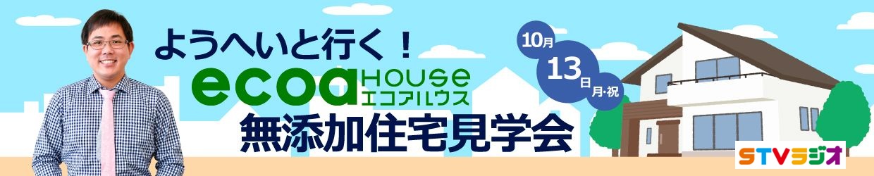 《ようへいと行く！エコアハウス無添加住宅見学会》