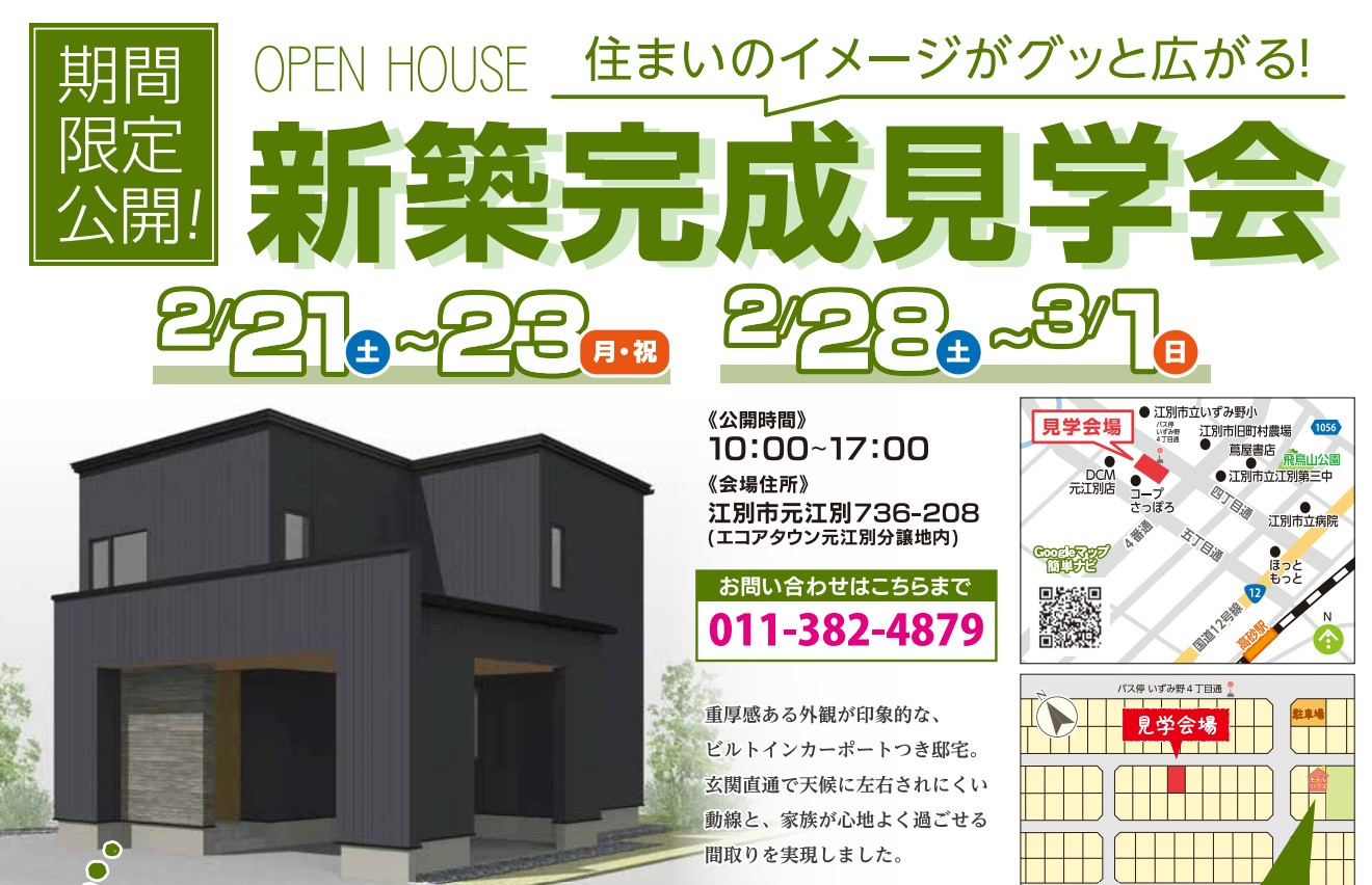 新築完成見学会・FP資金相談会！！【元江別】