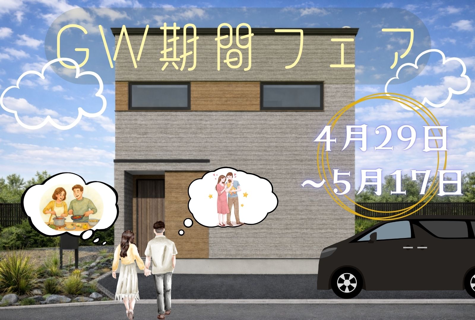 【4/29〜5/17開催】GWフェア in エコアタウン発寒