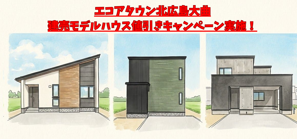 【5月末まで】大曲モデルハウス3棟、100万円引きキャンペーン！