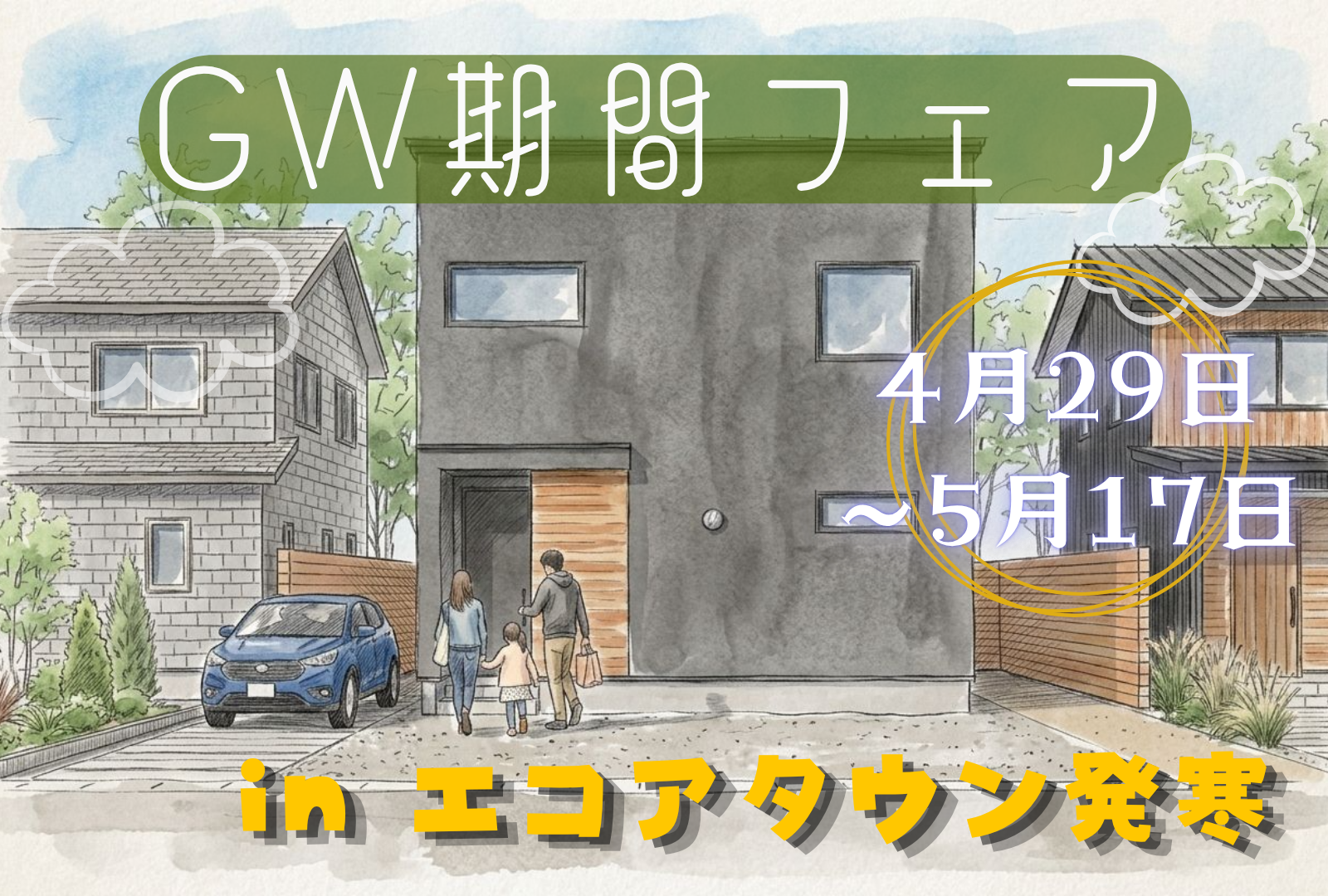 【4/29〜5/17開催】GWフェア in エコアタウン発寒